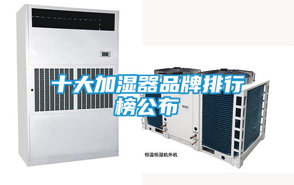 十大加湿器品牌排行榜公布
