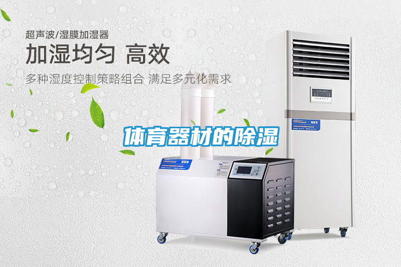 体育器材的除湿