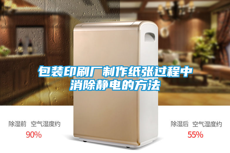 包装印刷厂制作纸张过程中消除静电的方法