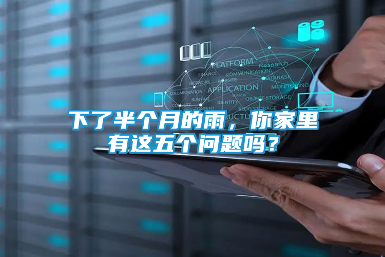 下了半个月的雨，你家里有这五个问题吗？