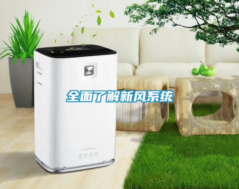 全面了解新风系统