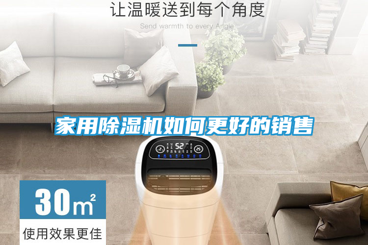 家用除湿机如何更好的销售