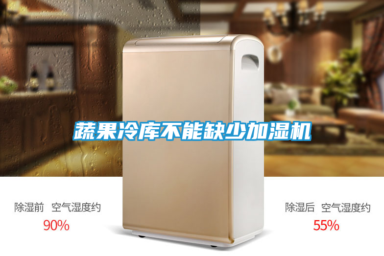 蔬果冷库不能缺少加湿机