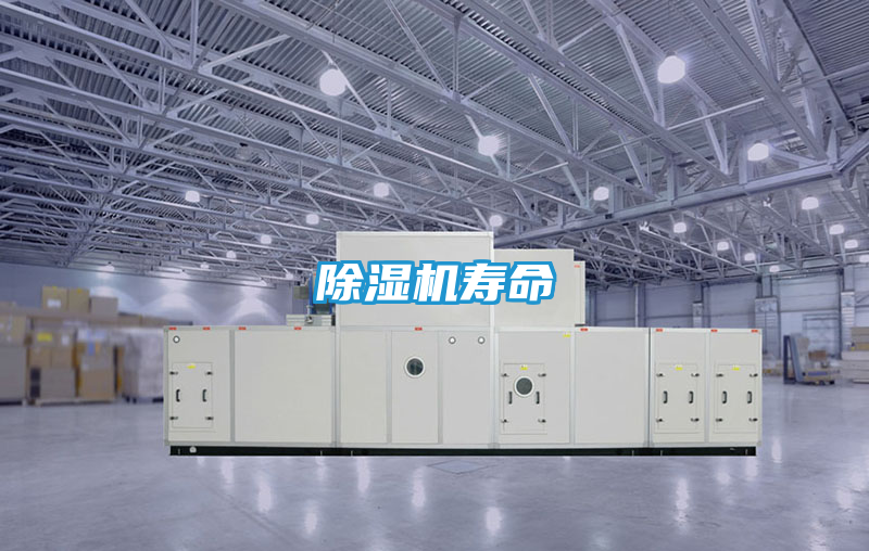 除湿机寿命