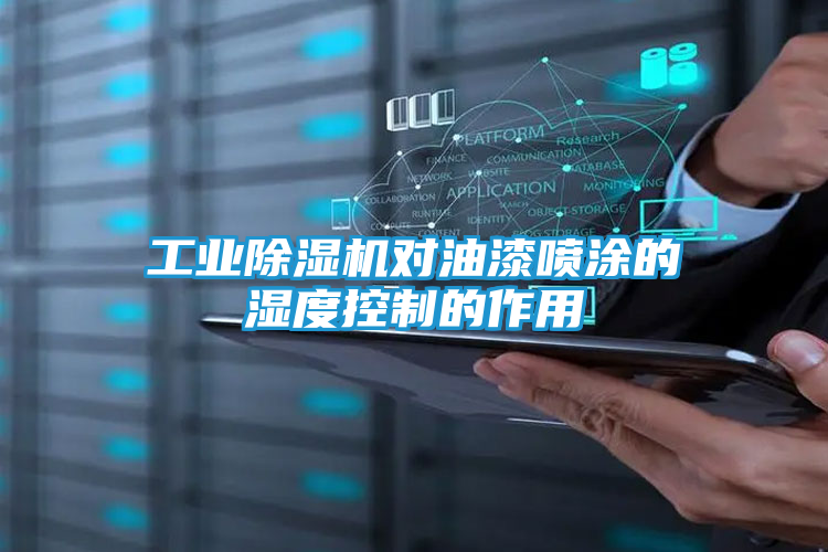 工业除湿机对油漆喷涂的湿度控制的作用