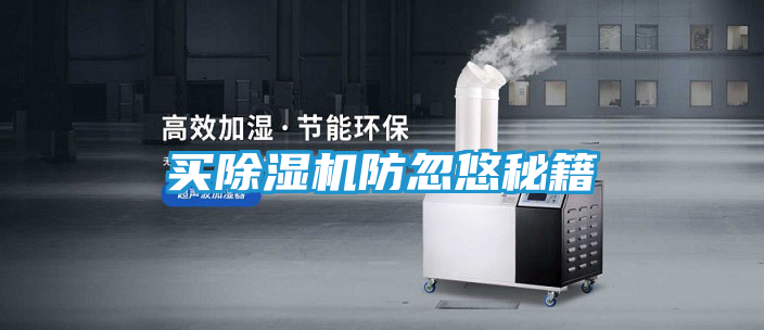 买除湿机防忽悠秘籍