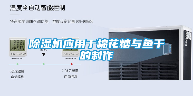 除湿机应用于棉花糖与鱼干的制作