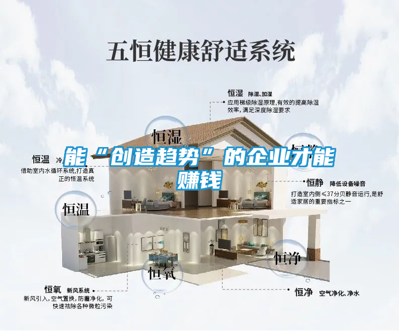 能“创造趋势”的企业才能赚钱