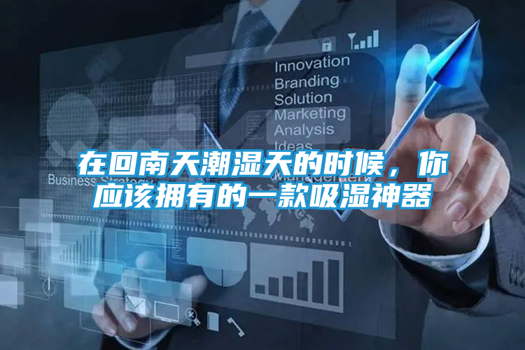 在回南天潮湿天的时候，你应该拥有的一款吸湿神器