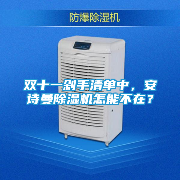双十一剁手清单中，安诗曼除湿机怎能不在？