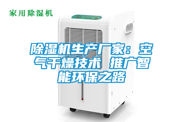 除湿机生产厂家：空气干燥技术 推广智能环保之路