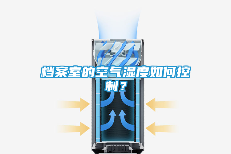 档案室的空气湿度如何控制？