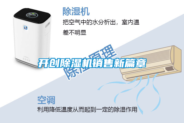 开创除湿机销售新篇章