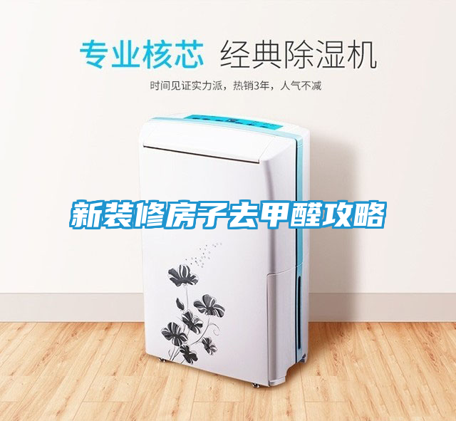 新装修房子去甲醛攻略