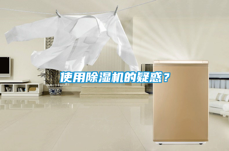 使用除湿机的疑惑？