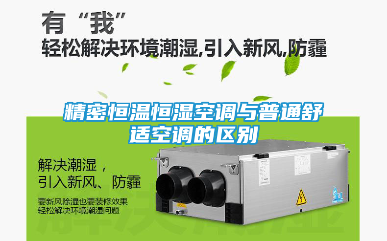 精密恒温恒湿空调与普通舒适空调的区别