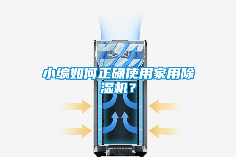 小编如何正确使用家用除湿机?
