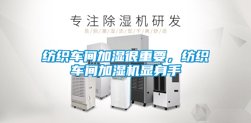 纺织车间加湿很重要，纺织车间加湿机显身手