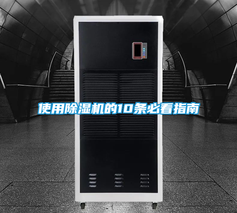 使用除湿机的10条必看指南