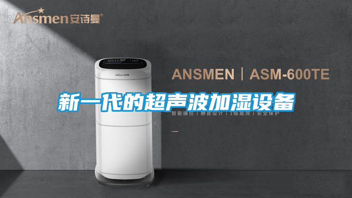 新一代的超声波加湿设备