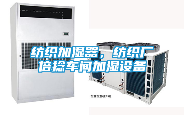 纺织加湿器，纺织厂倍捻车间加湿设备