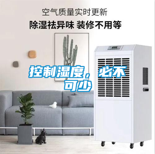 控制湿度，必不可少