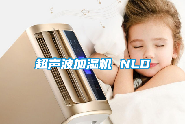 超声波加湿机 NLD
