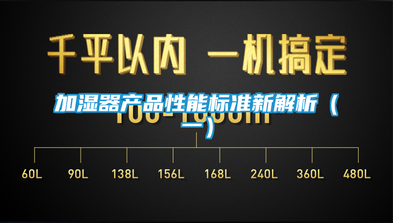 加湿器产品性能标准新解析（一）