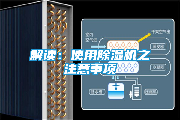 解读：使用除湿机之注意事项