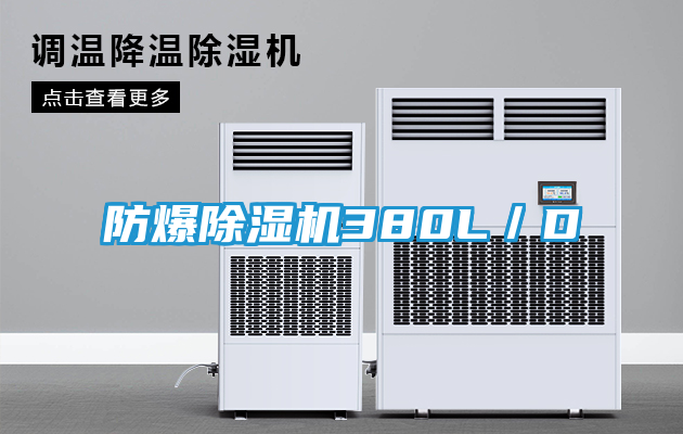 防爆除湿机380L/D