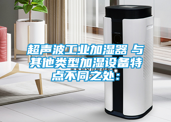 超声波工业加湿器　与其他类型加湿设备特点不同之处：