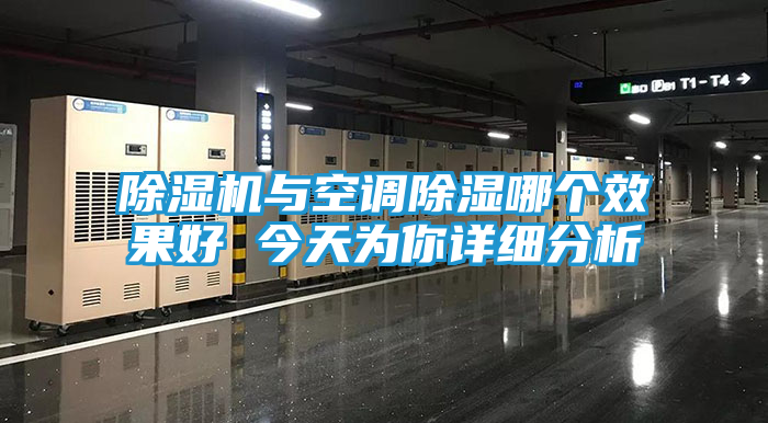 除湿机与空调除湿哪个效果好 今天为你详细分析