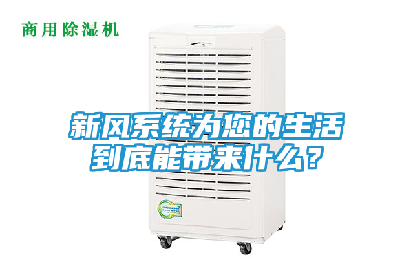 新风系统为您的生活到底能带来什么？