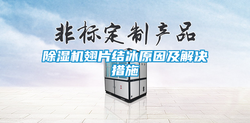 除湿机翅片结冰原因及解决措施