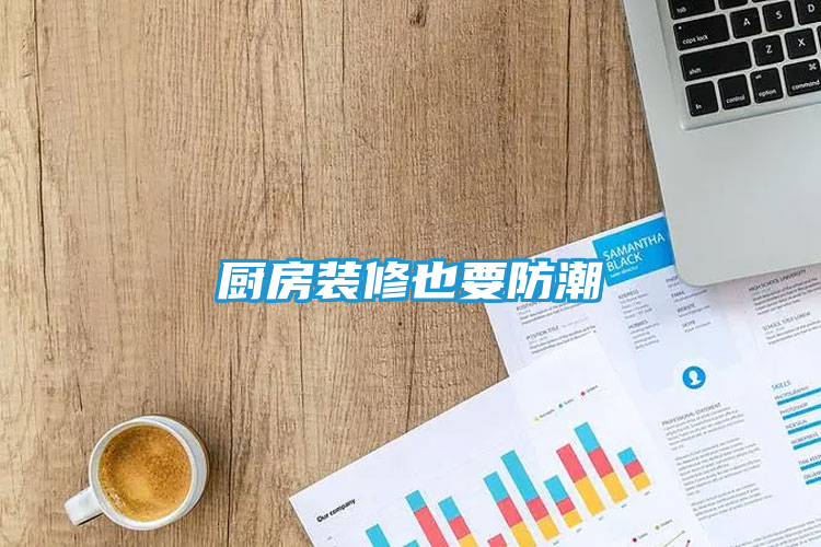 厨房装修也要防潮