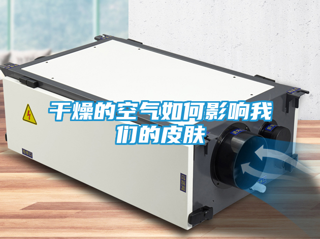 干燥的空气如何影响我们的皮肤