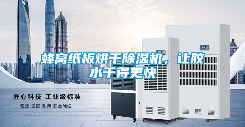 蜂窝纸板烘干除湿机，让胶水干得更快