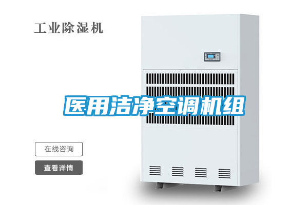 医用洁净空调机组