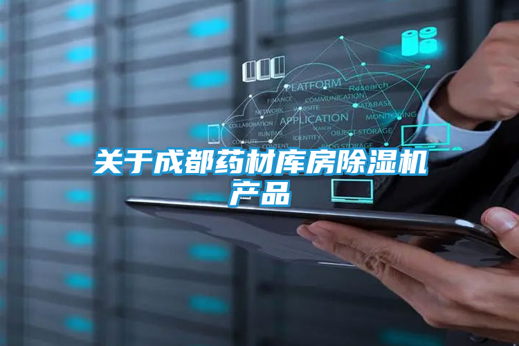 关于成都药材库房除湿机产品