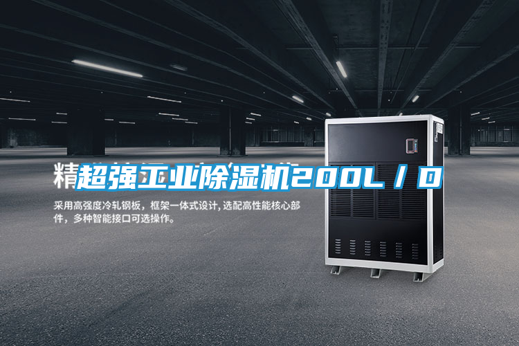 超强工业除湿机200L／D