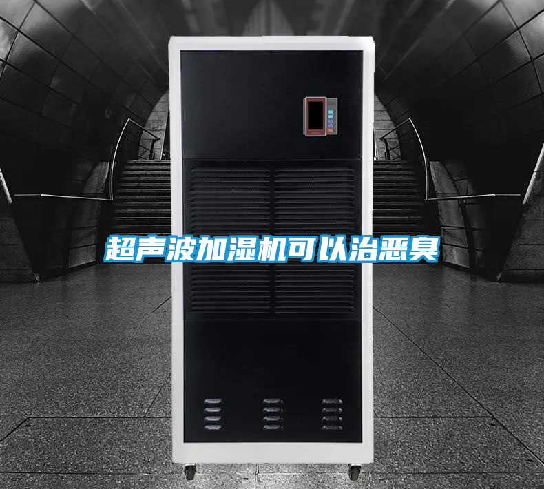 超声波加湿机可以治恶臭