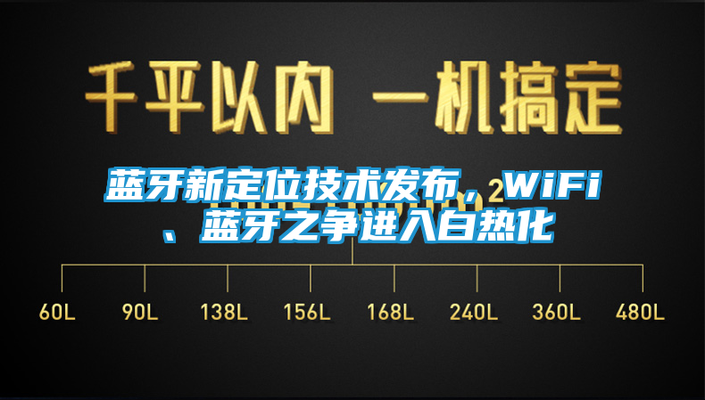 蓝牙新定位技术发布，WiFi、蓝牙之争进入白热化