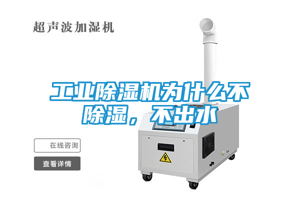工业除湿机为什么不除湿，不出水