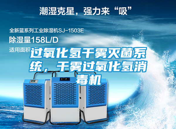 过氧化氢干雾灭菌系统，干雾过氧化氢消毒机