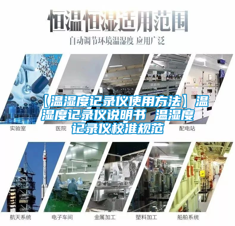 【温湿度记录仪使用方法】温湿度记录仪说明书 温湿度记录仪校准规范