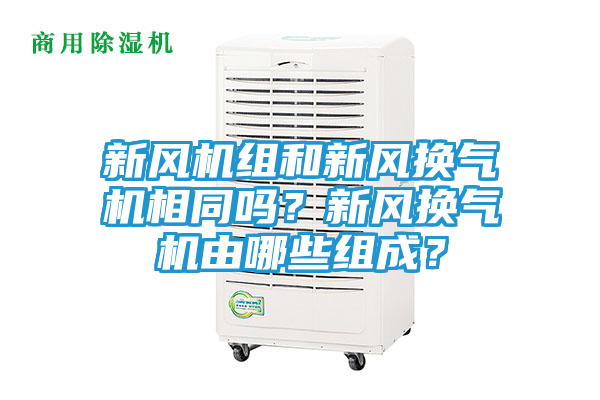 新风机组和新风换气机相同吗？新风换气机由哪些组成？