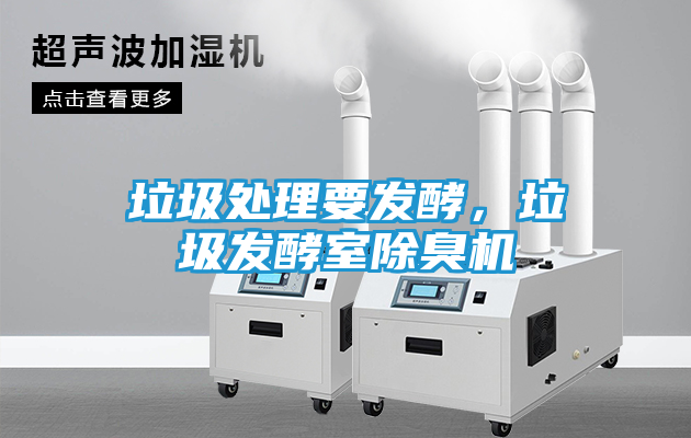 垃圾处理要发酵，垃圾发酵室除臭机
