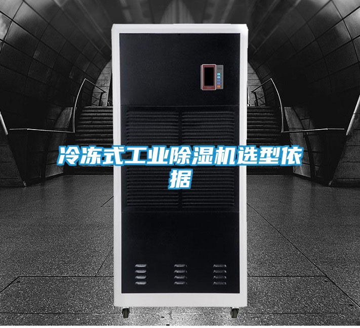 冷冻式工业除湿机选型依据