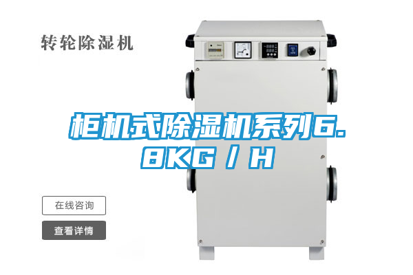 柜机式除湿机系列6.8KG／H