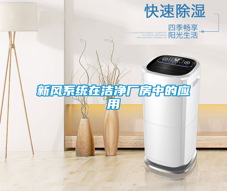 新风系统在洁净厂房中的应用